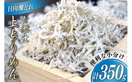 日向灘獲れお船出　上ちりめんセット50g×7袋（計350g）小分け [道の駅「日向」物産館 宮崎県 日向市 452060581]