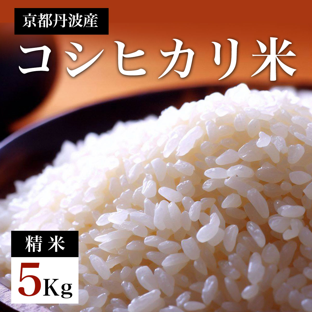 【ふるさと納税】【先行予約】令和7年度産新米　京都丹波産　コシヒカリ米（精米）5kg　ふるさと納税 米 精米 コシヒカリ 特別栽培米 5kg 京都府 福知山市 FCDF001