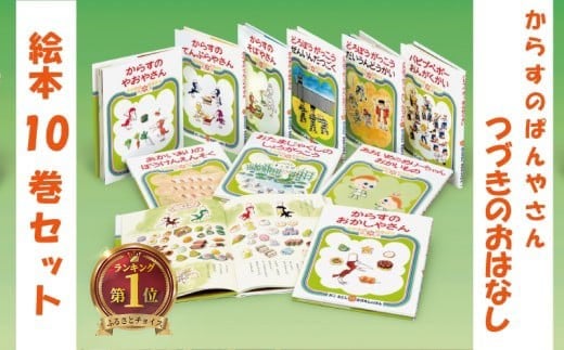 「 かこさとし のおはなしのほん つづきのおはなし 10巻 セット 」 絵本 からすのおかしやさん からすのやおやさん 10冊 セット 読み聞かせ 知育 えほん エホン 絵本 こども 児童書 加古里子 子育て 教育 親子 子供 子ども 本 ほん 孫 幼児 おもちゃ プレゼント 詰め合わせ カコサトシ よみきかせ 人気 神奈川 湘南 藤沢
