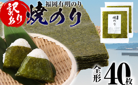 訳あり 焼のり 福岡有明のり 全形 40枚 のり
