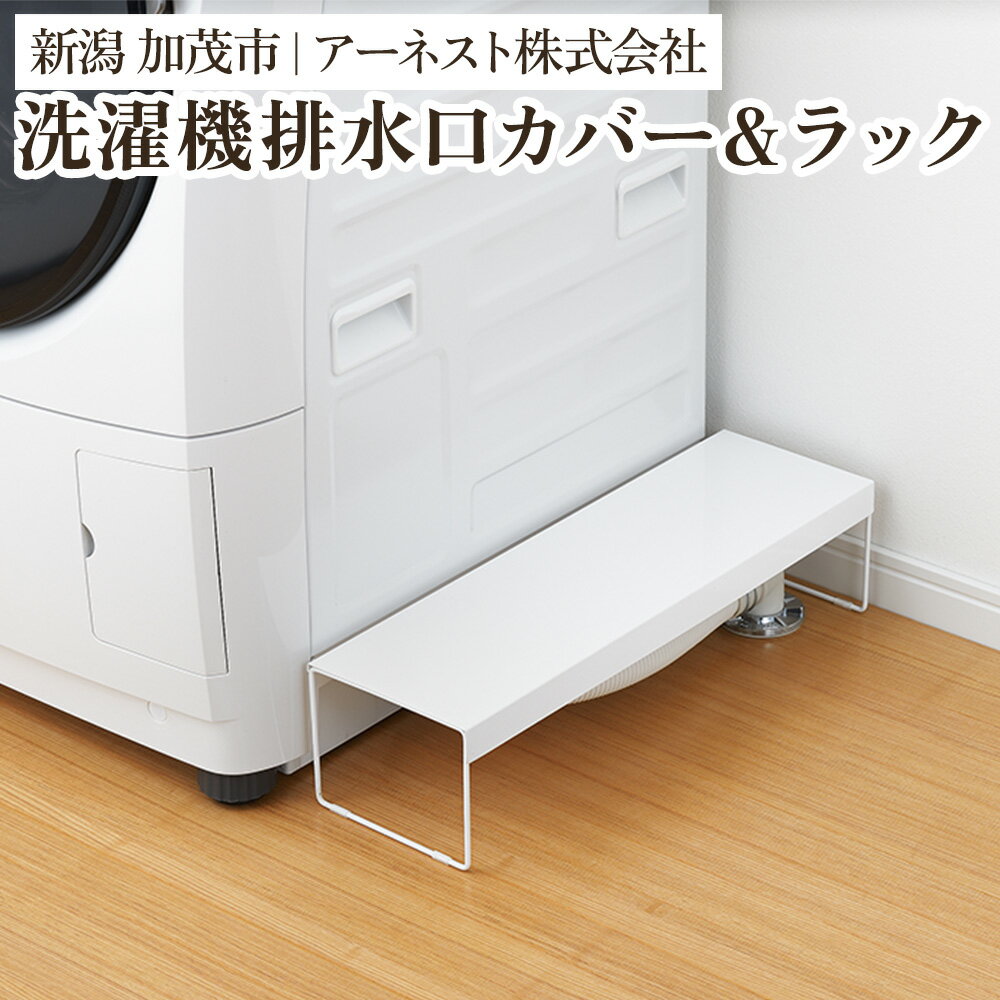 【ふるさと納税】洗濯機排水口カバー＆ラック《幅15×奥行50×高さ12（cm）》キッチン用品 ラック 棚 収納 4989082769134 加茂市 アーネスト