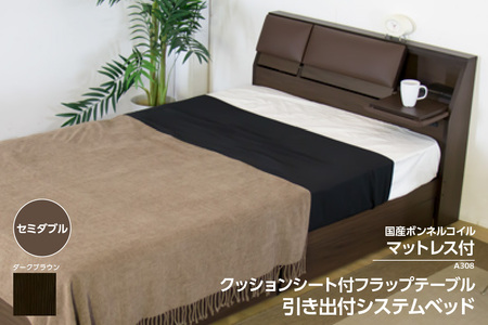 【組立サービス付】A308　セミダブルサイズ　クッションシート付フラップテーブル引出付ベッド　国産ボンネルコイルマットレス(10816B)付