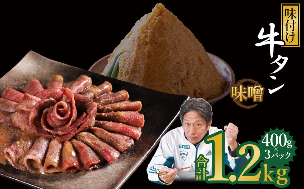 
                  味付け牛タン 1.2kg (味噌味)
                