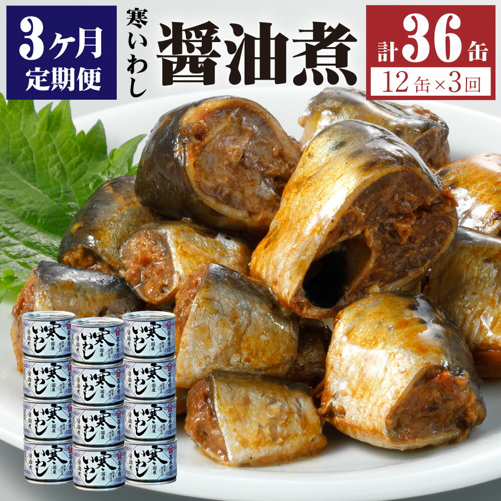 【ふるさと納税】【3ヶ月定期便】缶詰 寒いわし 醤油煮 12缶 合計36缶 セット 鰯 非常食 神栖市 茨城県 送料無料
