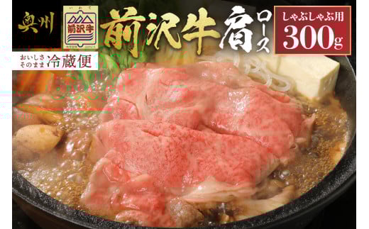 前沢牛 肩ロース 300g【冷蔵発送★お届け日指定をお忘れなく!】 しゃぶしゃぶ ブランド牛 国産牛 牛肉 ビーフ 肉 国産 冷蔵 おかず グルメ ギフト 贈答 一人暮らし 離島配送不可 [U0038]
