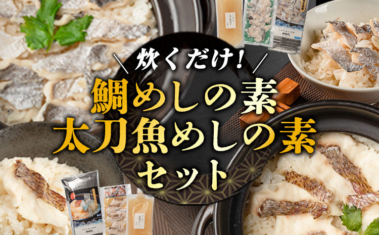
            出汁で炊く！ 鯛めし/太刀魚飯の素セット (2合用各1セットずつ)《30日以内に出荷予定(土日祝除く)》熊本県 葦北郡 津奈木町 平国丸 鯛 太刀魚
          