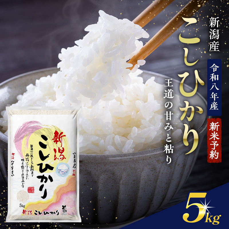 【先行予約】【令和8年産 新米】新潟県産 コシヒカリ 5kg 米