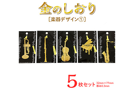 楽器デザイン1　金のしおり(５枚セット) 　≪ブックマーク　しおり　フォトエッチング加工　楽器　トランペット　クラリネット≫ ※着日指定不可