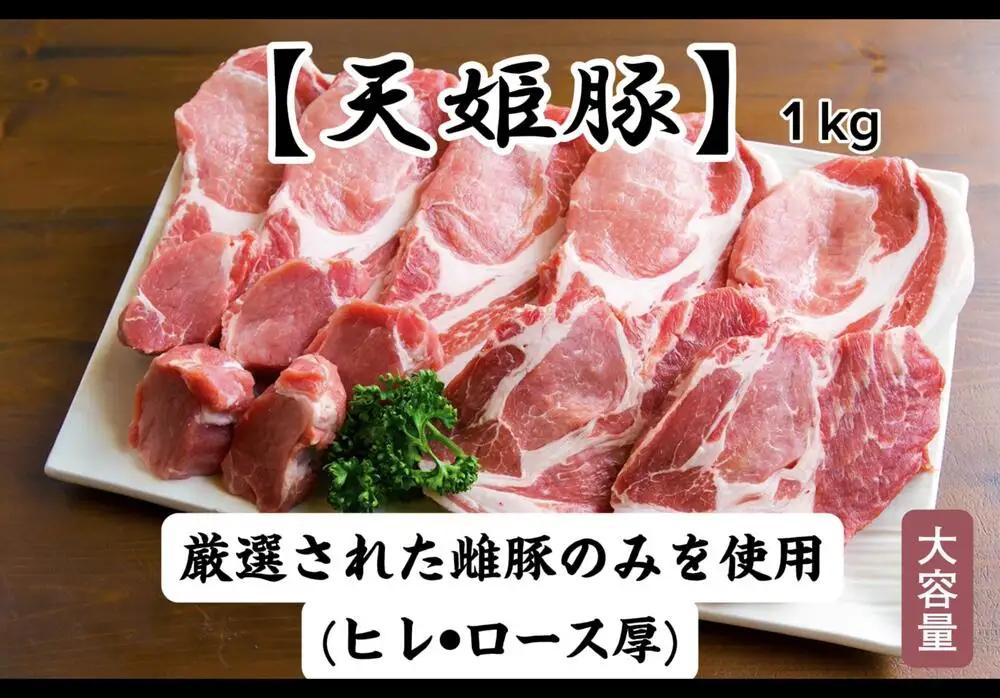 天姫豚 とんかつ セット 1kg ブランド豚 山形