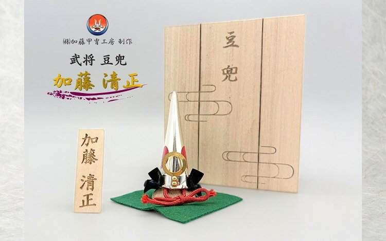 【ふるさと納税】 豆兜 加藤清正 45-62 | かぶと 兜飾り 五月人形 端午の節句 伝統工芸 高級 おしゃれ コンパクト 武将 ミニ兜