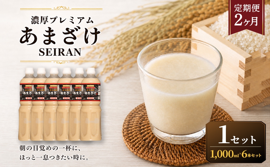 
                  ＜ R8年熊本地震復興支援 ＞【定期便2ヶ月】濃厚プレミアムあまざけSEIRAN（1000ml×6本）1セット 甘酒 あまざけ あまさけ 米麹 米糀 ノンアル ノンアルコール 飲料 甘味料 保存料 不使用
                