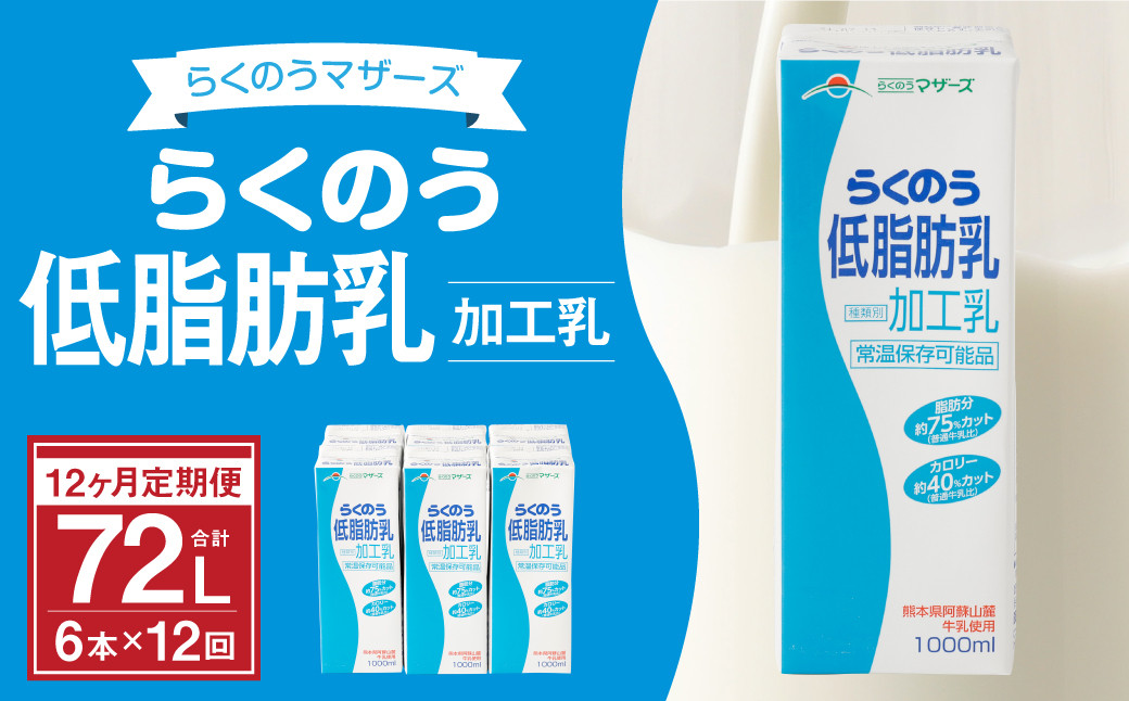 
【12ヶ月定期】らくのう低脂肪乳 1000ml×6本×12ヶ月 計72本 加工乳
