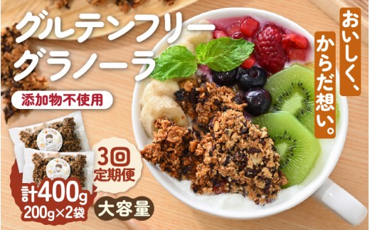 定期便 ≪3ヶ月連続お届け≫ おやつグラノーラ 大容量 大袋 2袋入り (200g×2袋) 添加物・白砂糖不使用 【オートミール アーモンド おから 小豆 おやつ 健康 栄養 ヨーグルト 牛乳 シリアル 朝ごはん 朝食 加工食品 小分け】 [C-12801]