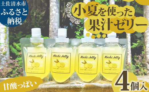 甘酸っぱい高知の柑橘 小夏を使った果汁ゼリー 4個セット ギフト箱入り こなつ 柑橘 飲むゼリー スイーツ お菓子 デザート プレゼント 贈答 贈り物 ギフト 防災食 保存食 災害 食料 備蓄【R01321】