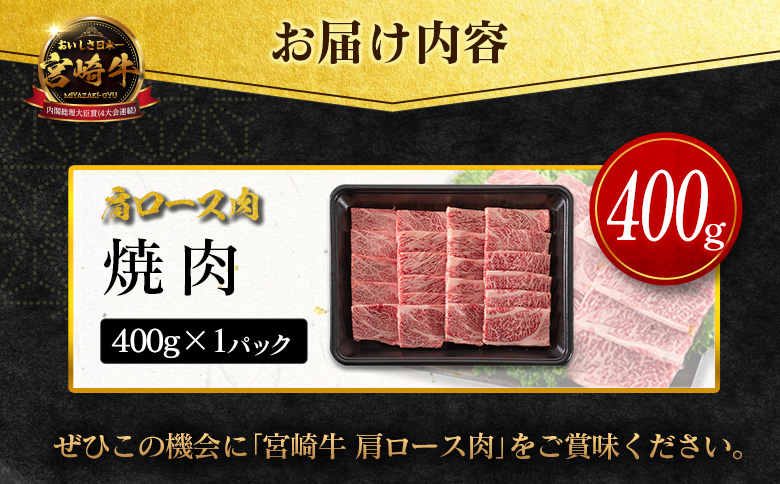 数量限定＜畜産農家応援＞【2026年9月お届け】宮崎牛 肩ロース（焼肉）計400g 国産 牛肉 期間限定【SB710-Y-09】