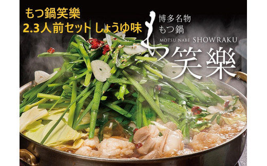 
                  【もつ鍋専門店 笑楽】和牛もつ鍋セット2～3人前しょうゆ味（柚子胡椒付き）【もつ鍋 もつなべ 鍋 なべ もつ 鍋セット 鍋料理 牛もつ ホルモン ほるもん ホルモン鍋 冷凍 国産 人気 福岡 土産 九州 博多 ご当地 福岡県 大任町 AE001】
                