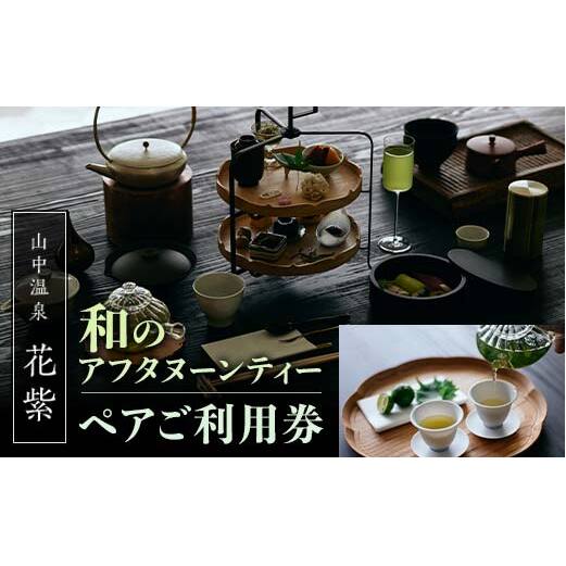 山中温泉 花紫 和のアフタヌーンティー ペア利用券 2名 ペア アフタヌーンティー 利用券 レジャー 体験 観光 復興 震災 コロナ 能登半島地震復興支援 北陸新幹線 F6P-2050