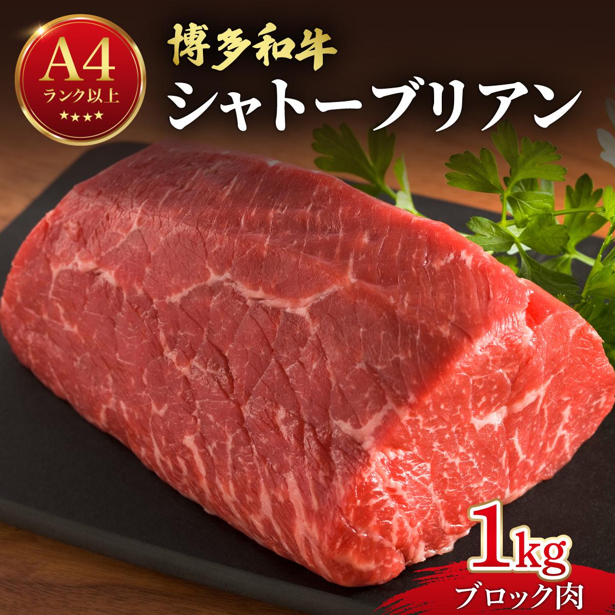 【ふるさと納税】希少部位！博多和牛 シャトーブリアン ブロック 1kg【肉のくまもと屋】