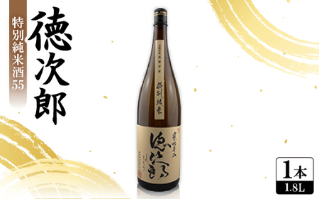 日本酒 『徳次郎』特別純米酒55　1800ml 一升瓶  京都府産 五百万石100%使用_酒・アルコール  日本酒 sake サケ_【1597914】