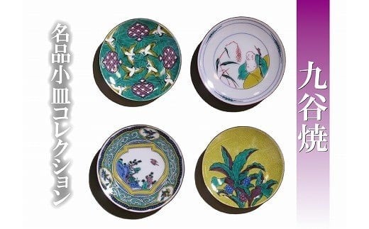 
            【日常に彩り】名品小皿コレクション4点 B 九谷焼 小皿 ｜ 石川県 小松市 【打田平太郎商店】
          