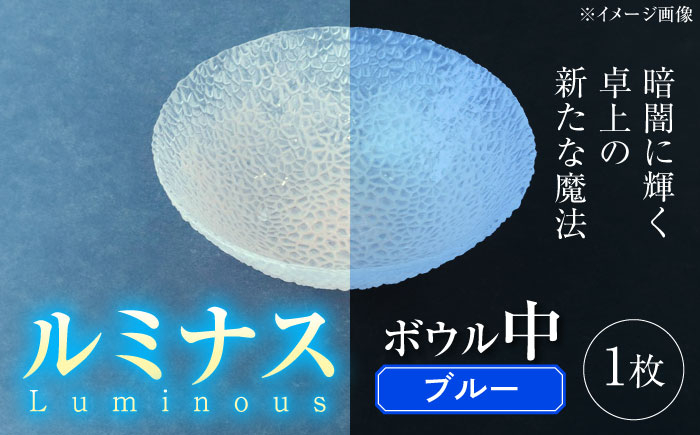 
            ルミナスシリーズ ボウル (中) ブルー 【暗闇に輝く、卓上の新たな魔法】 多治見市 / 丸モ高木陶器 ガラス 深皿 食器 化粧箱入り [TBA221]
          