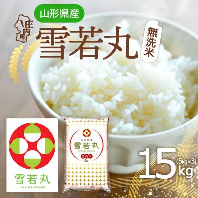 ふるさと納税 庄内町 山形県産 雪若丸無洗米 15kg 5kg×3袋 令和7年産 2025年産 ブランド米