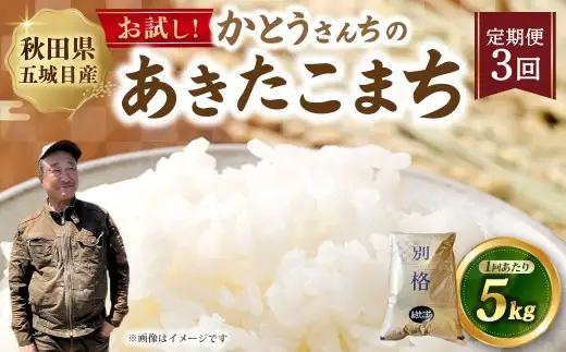 [ 定期1ヶ月毎3回 ] 秋田五城目町産 かとうさんちのあきたこまち 5kg × 1袋 あきたこまち お米 米 こめ コメ 白米 精米 白飯 飯 ご飯 おにぎり 国産 秋田県産 ブランド米 定期便 定期配送
