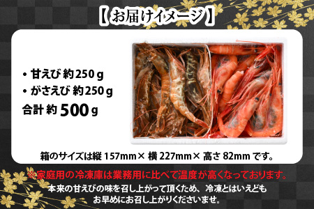  甘えび・がさえび食べ比べセット エビ 冷凍 [A-2313]