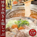 【ふるさと納税】博多水炊きと鶏しゃぶの2大鍋セット(計5～6人前) ＜筑前町＞ | 楽天ふるさと納税 お取り寄せ 福岡 お土産 九州 鶏肉 鶏 お肉 しゃぶしゃぶ 福岡土産 取り寄せ グルメ 福岡県 送料無料