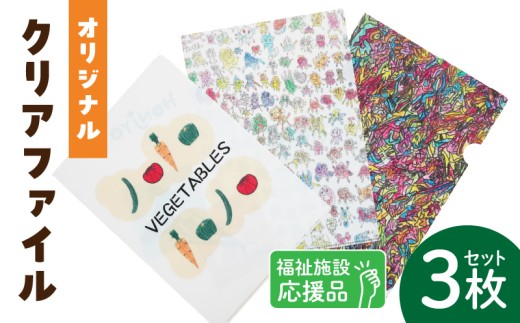 ★福祉施設応援品★ オリジナルクリアファイルセット（３枚入り） ［204K02］ 福祉施設応援品 オリジナルクリアファイルセット ３枚入り 福祉 障がい福祉 福祉事業所 支援 オリジナル クリアファイル セット 文房具 文具 事務用品 かわいい イラスト入り 手作り 愛知県 小牧市 送料無料