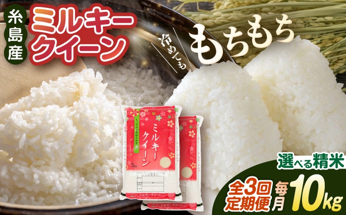 
                  【 3回 定期便 】【令和7年産】ミルキークイーン 10kg （ 5kg × 2袋 ）《糸島》【 玄米 ・ 精米 専門店 新飼宗一郎商店】 [ADE004]
                
