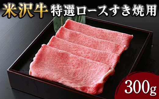 【米沢牛黄木】米沢牛 特選ロース すき焼用 300g F2Y-5909