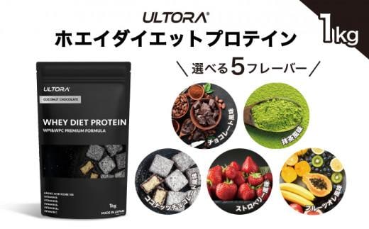 
										
										【ココナッツチョコレート風味】ULTORA ホエイ ダイエット プロテイン 1kg ／ トレーニング タンパク質 アミノ酸 埼玉県
									