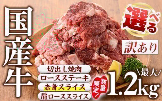 
No.833 ＜4種から選べる＞訳あり国産牛(国産牛切出し焼肉計1.2kgなど！)国産 九州産 牛肉 黒毛和牛 和牛 焼肉 焼き肉 希少部位 食べ比べ キャンプ BBQ 訳あり 訳アリ 冷凍 小分け【カミチク】
