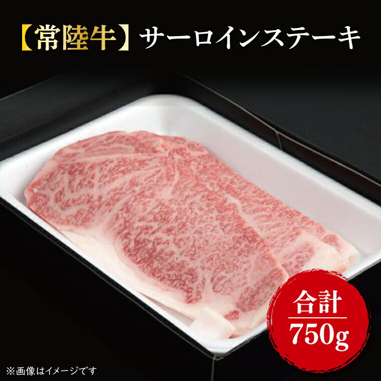 【ふるさと納税】【常陸牛】【先行予約】サーロインステーキ250g×3枚｜FL-5