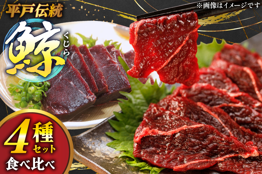 刺身 くじら 4種 セット 詰め合わせ [平戸口吉善商店 長崎県 平戸市 hr42bgy390094] 食べ比べ 鯨 クジラ