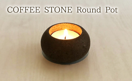 キャンドルホルダー COFFEE STONE 香炉 消臭 キャンドルホルダー【Round Pot】