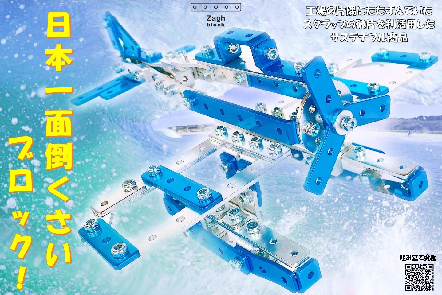 
ザオーブロック プロペラ機 Z-001 (赤、青) [0205-0207]
