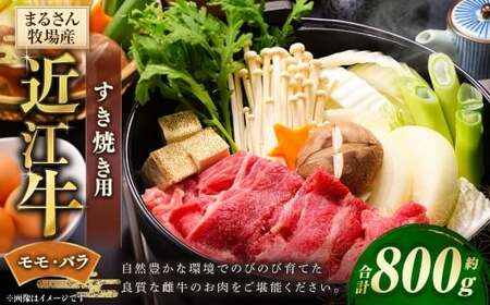 【まるさん牧場産】近江牛モモ ・ バラすき焼き用 約800g 近江牛 牛肉 お肉 ニク にく 肉 冷凍 国産 すきやき すき焼き モモ肉 モモ バラ バラ肉 日本三大和牛