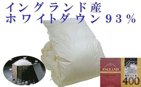 羽毛布団【イングランド産ホワイトダウン９３％】シングル１５０×２１０ｃｍ【ダウンパワー４００】羽毛掛け布団