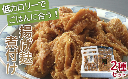 揚げ麸煮付け2種詰合せセット FZ22-861