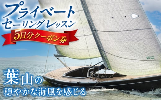 葉山の海でプライベートセーリングレッスン【有限会社コンパスコース】 [ASBY001]