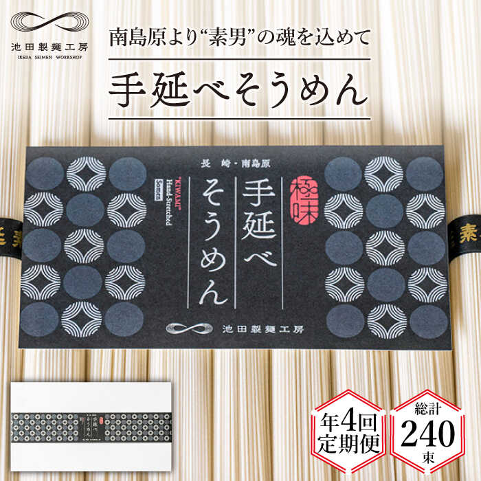 【ふるさと納税】【定期便 年4回】手延べ そうめん 3kg （50g×60束） / そうめん 島原そうめん 手延べ 麺 素麺 / 南島原市 / 池田製麺工房 [SDA042]
