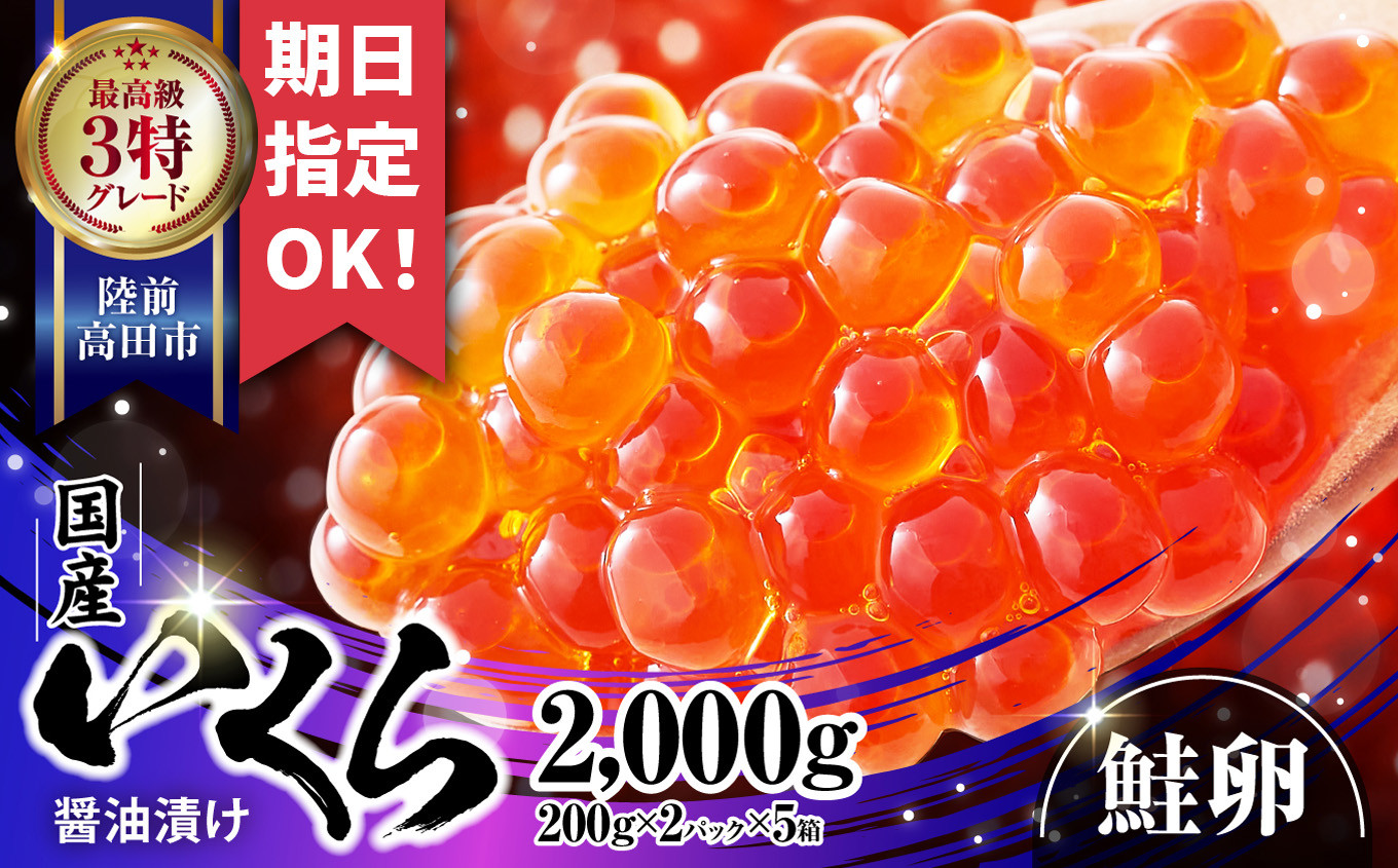 
＼お届け日が選べる／ 国産 いくら ( 鮭卵 ) 醤油漬 2kg (2000g) ( 200g × 2パック )× 5箱 《 極上3特 》 【 期日指定可 鮭 手巻き寿司 小分け お祝い ギフト 醤油漬け 天然 サーモン 鮭いくら いくら醤油漬け 冷凍いくら 】RT1831
