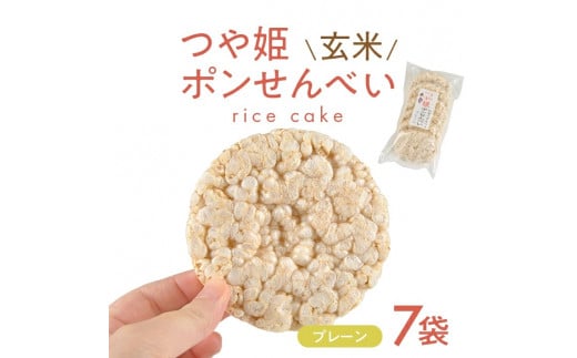 つや姫玄米ポンせんべい(プレーン)　6枚入×7袋 SA2026