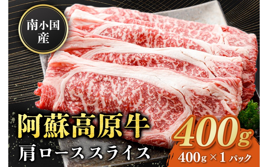 南小国産 阿蘇高原牛 肩ローススライス 400g すき焼き しゃぶしゃぶ 薄切り スライス 肩ロース ロース 贅沢 牛 牛肉 国産牛 熊本県産 国産 贈答用 ギフト 熊本 阿蘇 南小国町 送料無料