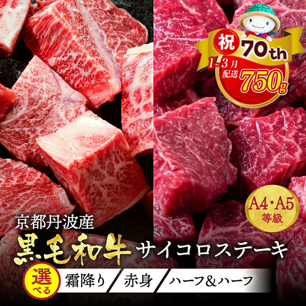 【緊急支援品】 ＜冷蔵配送＞京の肉 ひら山 厳選 京都府産 黒毛和牛 霜降り サイコロステーキ 600g＋100g増量≪訳あり コロナ支援 牛肉 亀岡牛 京都肉 京都 丹波産≫☆亀岡市☆月間MVPふるさと納税賞 第1号（2020年10月）・SDGs未来都市亀岡