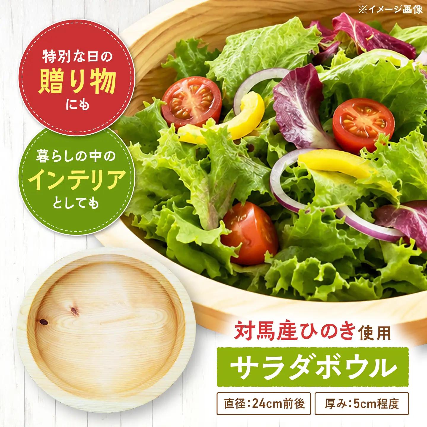対馬産 桧 のサラダボウル 《対馬市》【対馬ヤマネコ工房】 ひのき 食器 木工品 おしゃれ 一点物[WCP001]