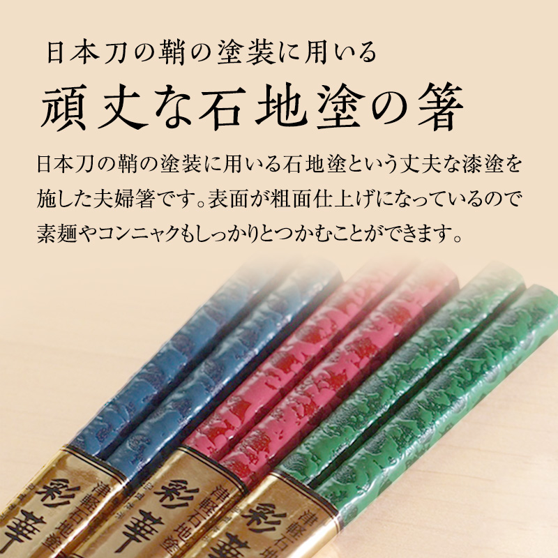 すべらない 箸 彩華 [ 3膳 セット ] お箸 滑らない 青森 青森県 工芸品 工芸 民芸品 食器 キッチン 大人 還暦祝い 結婚祝い 夫婦 両親 結婚 祝い 結婚記念日 ギフト プレゼント 贈り物