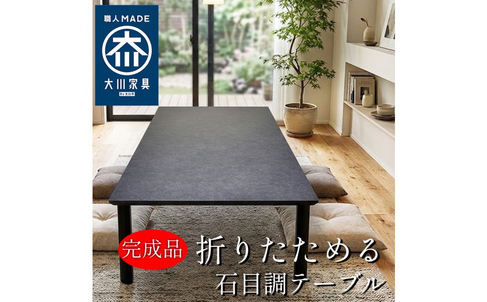 (設置込) 座卓 折りたたみ 210×90 熱・キズ強い 大川家具 完成品 ダイニングテーブル 座卓テーブル  （アルベル/TJ887KT74/フチ黒色/角R10） 折り畳みテーブル ローテーブル  和室 洋室 和モダン おしゃれ メラミン 日本製 福岡県大川市